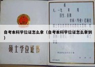 自考本科学位证怎么拿（自考本科学位证怎么拿到）