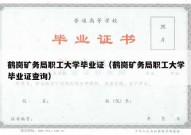 鹤岗矿务局职工大学毕业证（鹤岗矿务局职工大学毕业证查询）