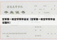 空军第一航空学院毕业证（空军第一航空学院毕业证图片）