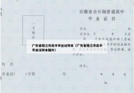 广东省阳江市高中毕业证样本（广东省阳江市高中毕业证样本图片）