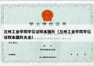 兰州工业学院学位证样本图片（兰州工业学院学位证样本图片大全）