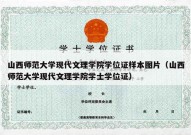 山西师范大学现代文理学院学位证样本图片（山西师范大学现代文理学院学士学位证）