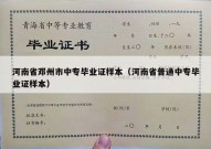 河南省邓州市中专毕业证样本（河南省普通中专毕业证样本）