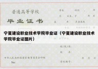 宁夏建设职业技术学院毕业证（宁夏建设职业技术学院毕业证图片）