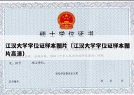 江汉大学学位证样本图片（江汉大学学位证样本图片高清）