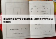 重庆市秀山县中专毕业证样本（重庆市中专毕业证样本图）