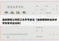 酒泉钢铁公司职工大学毕业证（酒泉钢铁职业技术学校有毕业证吗）