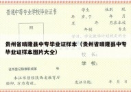 贵州省晴隆县中专毕业证样本（贵州省晴隆县中专毕业证样本图片大全）