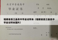福建省连江县高中毕业证样本（福建省连江县高中毕业证样本图片）