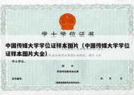 中国传媒大学学位证样本图片（中国传媒大学学位证样本图片大全）