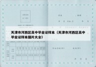 天津市河西区高中毕业证样本（天津市河西区高中毕业证样本图片大全）