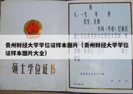 贵州财经大学学位证样本图片（贵州财经大学学位证样本图片大全）