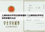 上海科技大学学位证样本图片（上海科技大学学位证样本图片大全）
