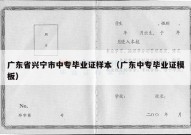 广东省兴宁市中专毕业证样本（广东中专毕业证模板）
