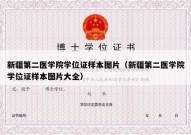 新疆第二医学院学位证样本图片（新疆第二医学院学位证样本图片大全）