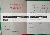 福建省大田县高中毕业证样本（福建省高中毕业证样式）