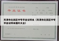 天津市北辰区中专毕业证样本（天津市北辰区中专毕业证样本图片大全）