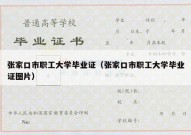 张家口市职工大学毕业证（张家口市职工大学毕业证图片）