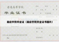 嘉应学院毕业证（嘉应学院毕业证书图片）