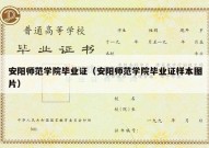 安阳师范学院毕业证（安阳师范学院毕业证样本图片）