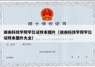 湖南科技学院学位证样本图片（湖南科技学院学位证样本图片大全）