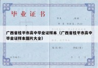 广西省桂平市高中毕业证样本（广西省桂平市高中毕业证样本图片大全）