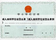 成人本科学位证怎么拿（成人本科学位证怎么拿到）