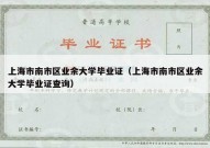 上海市南市区业余大学毕业证（上海市南市区业余大学毕业证查询）