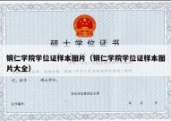铜仁学院学位证样本图片（铜仁学院学位证样本图片大全）
