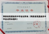 陕西省吴堡县高中毕业证样本（陕西省吴堡县高中毕业证样本图片）