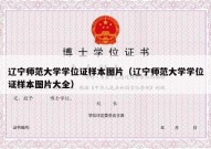 辽宁师范大学学位证样本图片（辽宁师范大学学位证样本图片大全）
