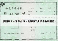 贵阳职工大学毕业证（贵阳职工大学毕业证图片）