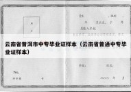 云南省普洱市中专毕业证样本（云南省普通中专毕业证样本）