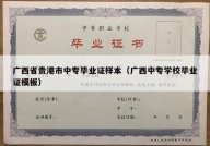 广西省贵港市中专毕业证样本（广西中专学校毕业证模板）