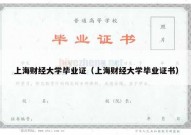 上海财经大学毕业证（上海财经大学毕业证书）