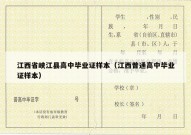 江西省峡江县高中毕业证样本（江西普通高中毕业证样本）