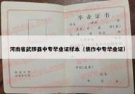 河南省武陟县中专毕业证样本（焦作中专毕业证）