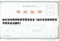 哈尔滨市教师体育学院毕业证（哈尔滨市教师体育学院毕业证图片）
