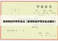 西安财经学院毕业证（西安财经学院毕业证图片）