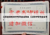 江苏省常熟市中专毕业证样本（江苏中专毕业证书）