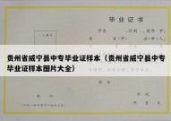 贵州省威宁县中专毕业证样本（贵州省威宁县中专毕业证样本图片大全）