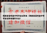 陕西省留坝县中专毕业证样本（陕西省留坝县中专毕业证样本图片大全）