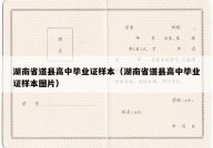湖南省道县高中毕业证样本（湖南省道县高中毕业证样本图片）