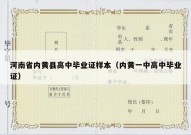 河南省内黄县高中毕业证样本（内黄一中高中毕业证）