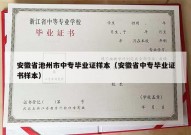 安徽省池州市中专毕业证样本（安徽省中专毕业证书样本）