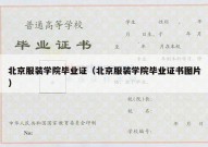 北京服装学院毕业证（北京服装学院毕业证书图片）