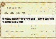 贵州省公安管理干部学院毕业证（贵州省公安管理干部学院毕业证图片）