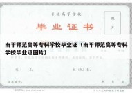 南平师范高等专科学校毕业证（南平师范高等专科学校毕业证图片）