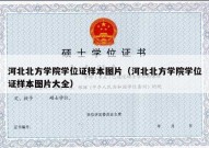 河北北方学院学位证样本图片（河北北方学院学位证样本图片大全）