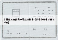 吉林省长白县高中毕业证样本（长春市高中毕业证样本）